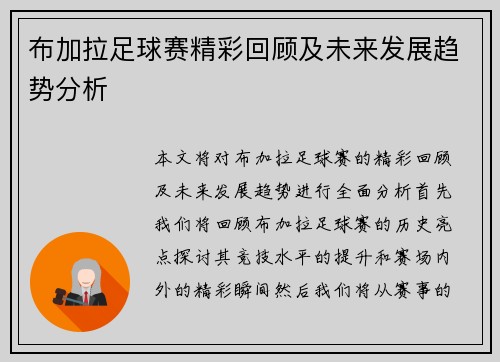 布加拉足球赛精彩回顾及未来发展趋势分析