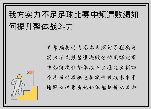 我方实力不足足球比赛中频遭败绩如何提升整体战斗力
