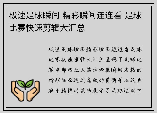 极速足球瞬间 精彩瞬间连连看 足球比赛快速剪辑大汇总