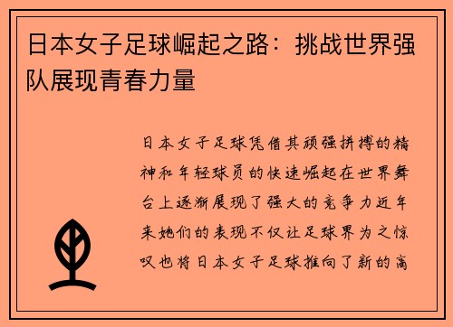 日本女子足球崛起之路：挑战世界强队展现青春力量