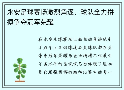 永安足球赛场激烈角逐，球队全力拼搏争夺冠军荣耀