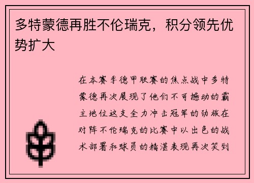 多特蒙德再胜不伦瑞克，积分领先优势扩大
