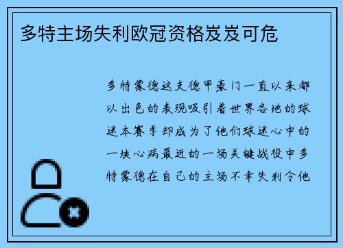 多特主场失利欧冠资格岌岌可危