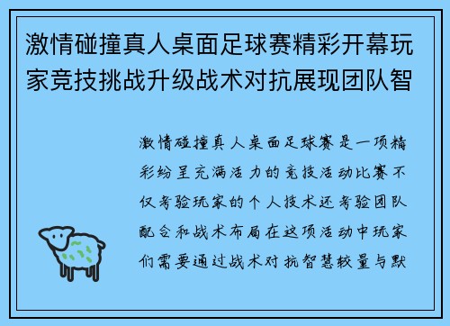 激情碰撞真人桌面足球赛精彩开幕玩家竞技挑战升级战术对抗展现团队智慧