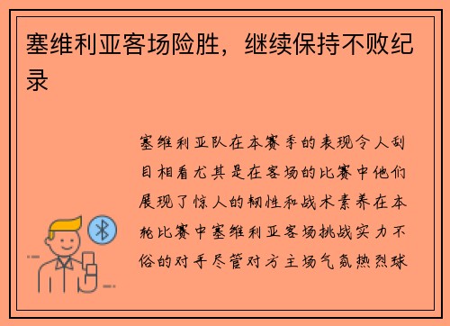 塞维利亚客场险胜，继续保持不败纪录