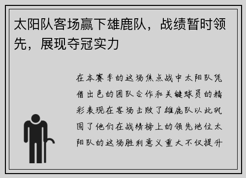太阳队客场赢下雄鹿队，战绩暂时领先，展现夺冠实力