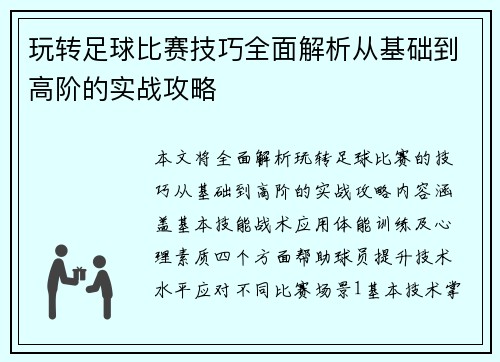 玩转足球比赛技巧全面解析从基础到高阶的实战攻略