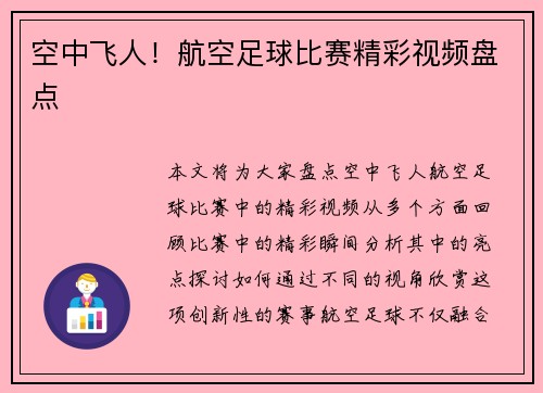 空中飞人！航空足球比赛精彩视频盘点