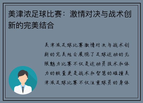 美津浓足球比赛：激情对决与战术创新的完美结合