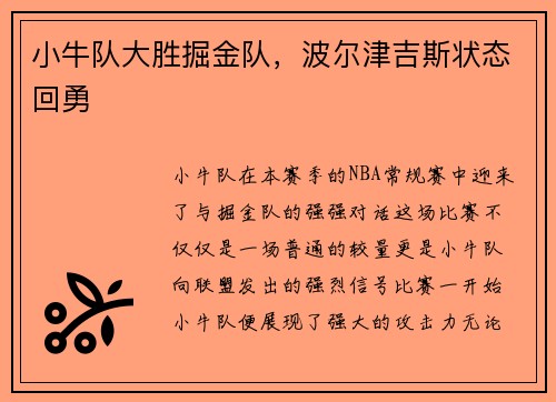 小牛队大胜掘金队，波尔津吉斯状态回勇