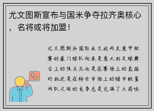 尤文图斯宣布与国米争夺拉齐奥核心，名将或将加盟！