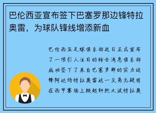 巴伦西亚宣布签下巴塞罗那边锋特拉奥雷，为球队锋线增添新血