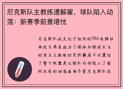 尼克斯队主教练遭解雇，球队陷入动荡：新赛季前景堪忧