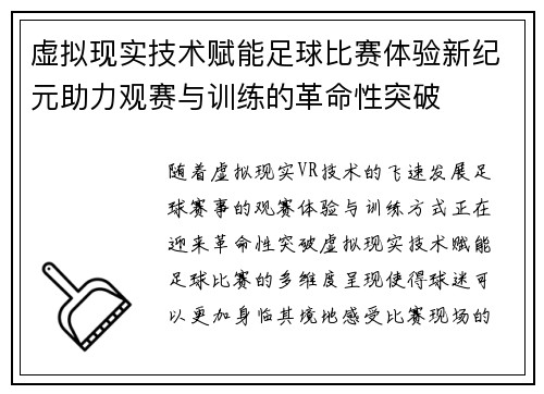 虚拟现实技术赋能足球比赛体验新纪元助力观赛与训练的革命性突破