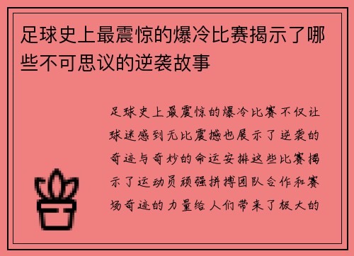 足球史上最震惊的爆冷比赛揭示了哪些不可思议的逆袭故事