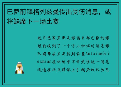 巴萨前锋格列兹曼传出受伤消息，或将缺席下一场比赛