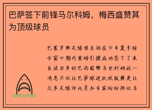 巴萨签下前锋马尔科姆，梅西盛赞其为顶级球员