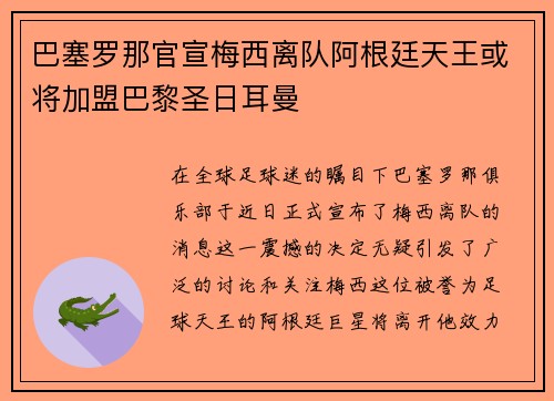 巴塞罗那官宣梅西离队阿根廷天王或将加盟巴黎圣日耳曼