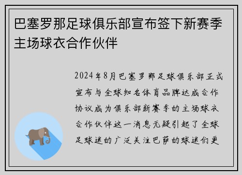 巴塞罗那足球俱乐部宣布签下新赛季主场球衣合作伙伴