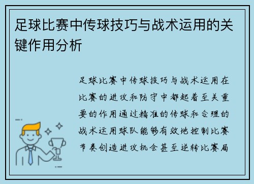 足球比赛中传球技巧与战术运用的关键作用分析