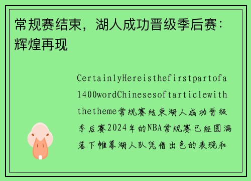 常规赛结束，湖人成功晋级季后赛：辉煌再现