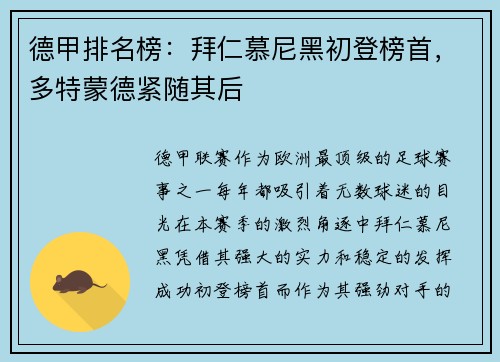 德甲排名榜：拜仁慕尼黑初登榜首，多特蒙德紧随其后