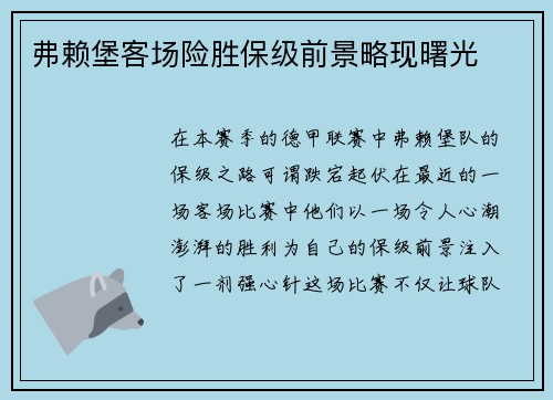 弗赖堡客场险胜保级前景略现曙光