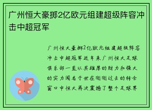 广州恒大豪掷2亿欧元组建超级阵容冲击中超冠军