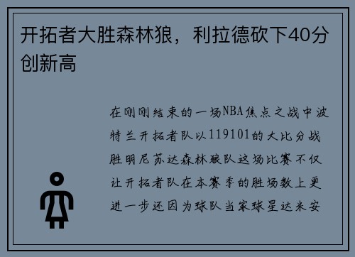 开拓者大胜森林狼，利拉德砍下40分创新高