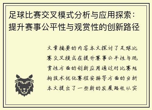 足球比赛交叉模式分析与应用探索：提升赛事公平性与观赏性的创新路径