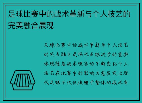 足球比赛中的战术革新与个人技艺的完美融合展现