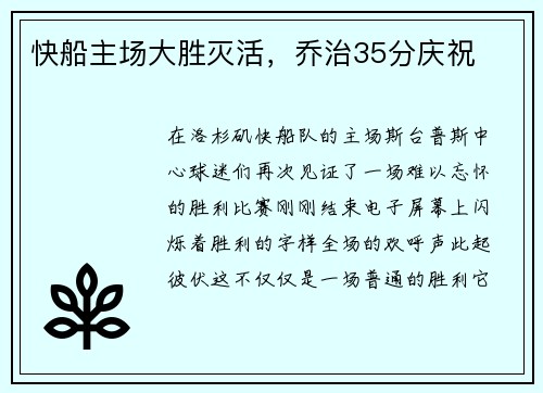 快船主场大胜灭活，乔治35分庆祝