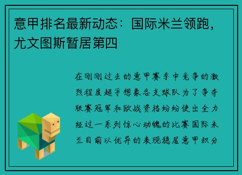 意甲排名最新动态：国际米兰领跑，尤文图斯暂居第四