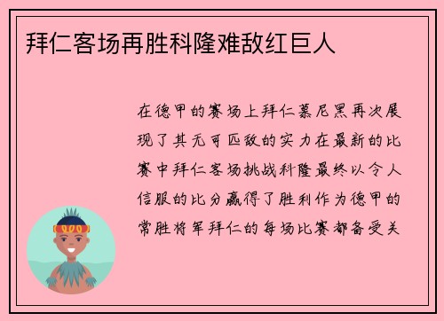 拜仁客场再胜科隆难敌红巨人