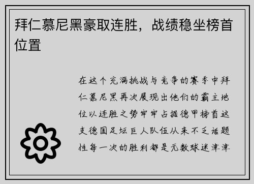拜仁慕尼黑豪取连胜，战绩稳坐榜首位置