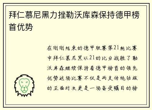 拜仁慕尼黑力挫勒沃库森保持德甲榜首优势
