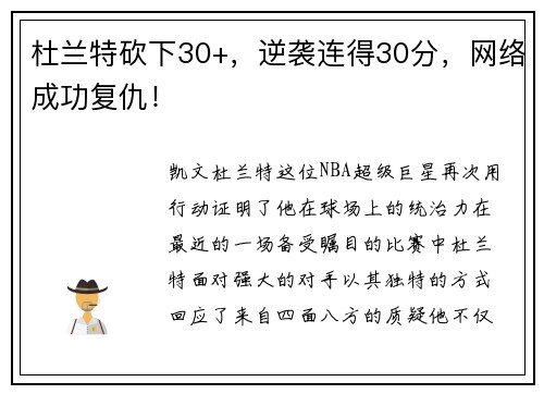 杜兰特砍下30+，逆袭连得30分，网络成功复仇！