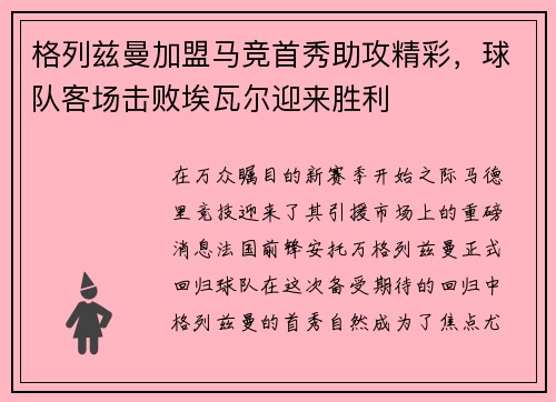 格列兹曼加盟马竞首秀助攻精彩，球队客场击败埃瓦尔迎来胜利