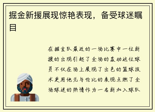 掘金新援展现惊艳表现，备受球迷瞩目