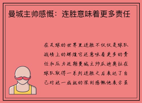 曼城主帅感慨：连胜意味着更多责任