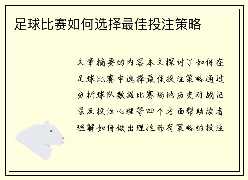 足球比赛如何选择最佳投注策略