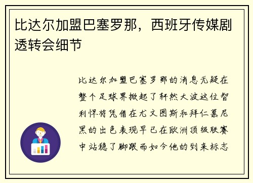 比达尔加盟巴塞罗那，西班牙传媒剧透转会细节