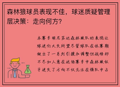 森林狼球员表现不佳，球迷质疑管理层决策：走向何方？