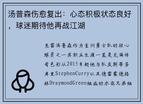 汤普森伤愈复出：心态积极状态良好，球迷期待他再战江湖