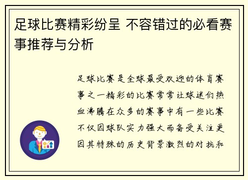 足球比赛精彩纷呈 不容错过的必看赛事推荐与分析