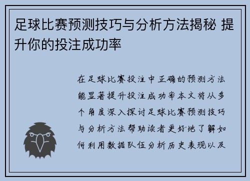 足球比赛预测技巧与分析方法揭秘 提升你的投注成功率