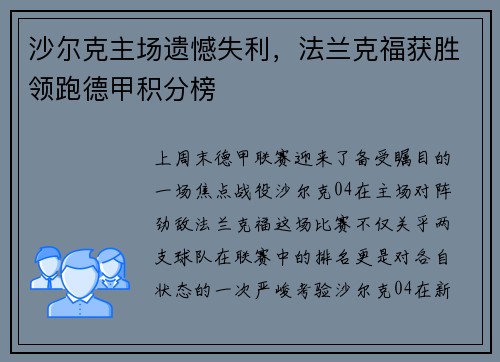 沙尔克主场遗憾失利，法兰克福获胜领跑德甲积分榜