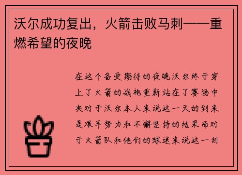沃尔成功复出，火箭击败马刺——重燃希望的夜晚