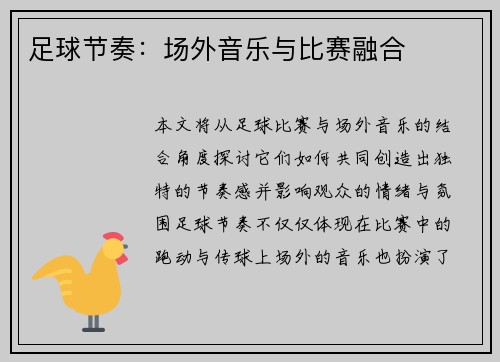 足球节奏：场外音乐与比赛融合