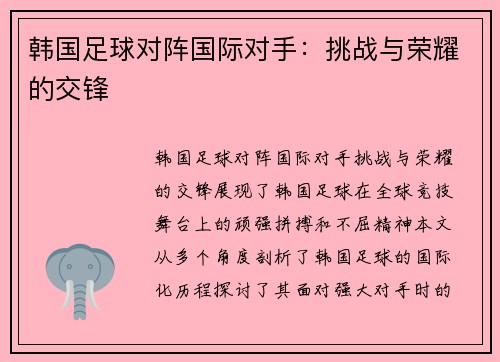 韩国足球对阵国际对手：挑战与荣耀的交锋